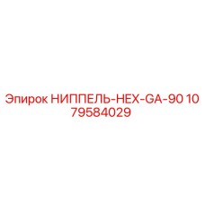 1079584029 НИППЕЛЬ-HEX-GA-90 Epiroc