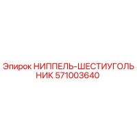 571003640 НИППЕЛЬ-ШЕСТИУГОЛЬНИК Epiroc