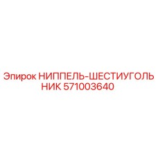 571003640 НИППЕЛЬ-ШЕСТИУГОЛЬНИК Epiroc