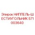571003640 НИППЕЛЬ-ШЕСТИУГОЛЬНИК Epiroc