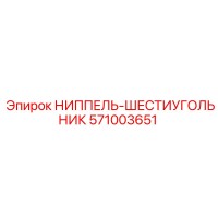 571003651 НИППЕЛЬ-ШЕСТИУГОЛЬНИК Epiroc