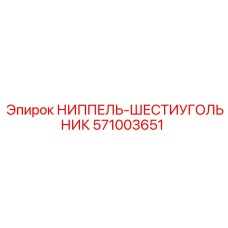 571003651 НИППЕЛЬ-ШЕСТИУГОЛЬНИК Epiroc