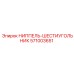 571003651 НИППЕЛЬ-ШЕСТИУГОЛЬНИК Epiroc