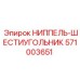 571003651 НИППЕЛЬ-ШЕСТИУГОЛЬНИК Epiroc