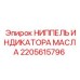 2205615796 Ниппель индикатора масла Epiroc