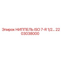 2203038000 НИППЕЛЬ ISO 7-R 1/2 Epiroc