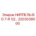 2203038000 НИППЕЛЬ ISO 7-R 1/2 Epiroc