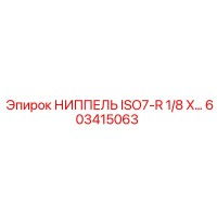 603415063 НИППЕЛЬ ISO7-R 1/8 X… Epiroc