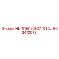 603410072 НИППЕЛЬ ISO7-R 1 X… Epiroc