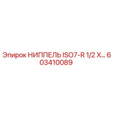 603410089 НИППЕЛЬ ISO7-R 1/2 X… by Epiroc