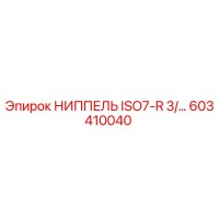 603410040 НИППЕЛЬ ISO7-R 3/... Epiroc