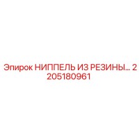 2205180961 НИППЕЛЬ ИЗ РЕЗИНЫ Epiroc