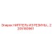 2205180961 НИППЕЛЬ ИЗ РЕЗИНЫ Epiroc