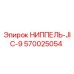 570025054 НИППЕЛЬ-JIC-9 Epiroc