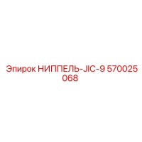 570025068 НИППЕЛЬ-JIC-9 Epiroc