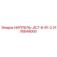 3176849000 НИППЕЛЬ-JIC7-8-R1-2 - Epiroc