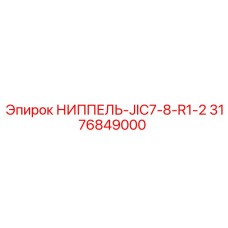 3176849000 НИППЕЛЬ-JIC7-8-R1-2 - Epiroc
