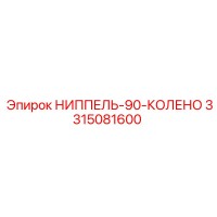 3315081600 НИППЕЛЬ-90-КОЛЕНО Epiroc