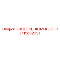 3715802691 НИППЕЛЬ-КОМПЛЕКТ-I Epiroc
