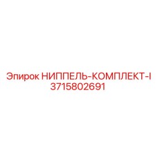 3715802691 НИППЕЛЬ-КОМПЛЕКТ-I Epiroc