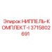 3715802691 НИППЕЛЬ-КОМПЛЕКТ-I Epiroc
