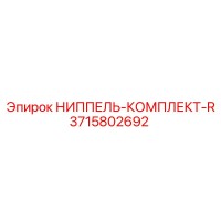 3715802692 НИППЕЛЬ-КОМПЛЕКТ-R Epiroc