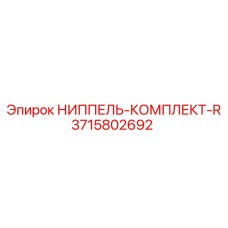 3715802692 НИППЕЛЬ-КОМПЛЕКТ-R Epiroc