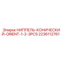 2236112761 НИППЕЛЬ-КОНИЧЕСКИЙ-ORIENT-1-2-3PCS Epiroc