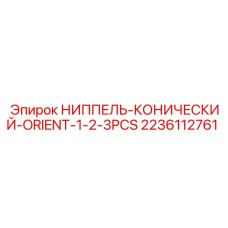 2236112761 НИППЕЛЬ-КОНИЧЕСКИЙ-ORIENT-1-2-3PCS Epiroc