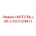 2657381477 НИППЕЛЬ-L60-2 Epiroc