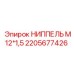 2205677426 НИППЕЛЬ М12*1,5 Epiroc