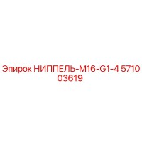НИППЕЛЬ-M16-G1-4 (571003619) Epiroc