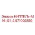 НИППЕЛЬ-M16-G1-4 (571003619) Epiroc