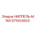 571003603 НИППЕЛЬ-M16X Epiroc