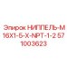 Топливный ниппель для буровых станков Epiroc