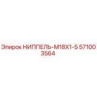 571003564 НИППЕЛЬ-M18X1-5 Epiroc