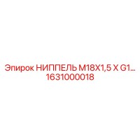 1631000018 НИППЕЛЬ M18X1,5 X G1 Epiroc