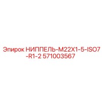 571003567 НИППЕЛЬ-M22X1-5-ISO7-R1-2 Epiroc