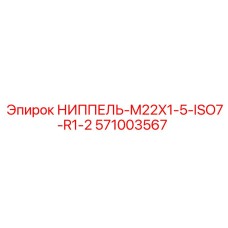 571003567 НИППЕЛЬ-M22X1-5-ISO7-R1-2 Epiroc