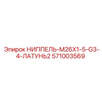 571003569 НИППЕЛЬ-M26X1-5-G3-4-ЛАТУНЬ2 Epiroc