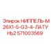 571003569 НИППЕЛЬ-M26X1-5-G3-4-ЛАТУНЬ2 Epiroc