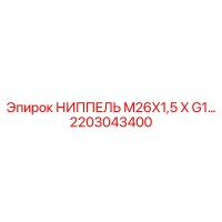 2203043400 НИППЕЛЬ M26X1,5 X G1 Epiroc