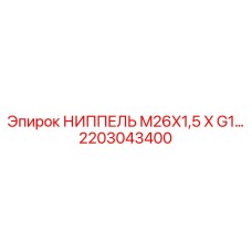 2203043400 НИППЕЛЬ M26X1,5 X G1 Epiroc