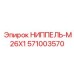 571003570 НИППЕЛЬ-M26X1 Epiroc
