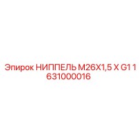 1631000016 НИППЕЛЬ M26X1,5 X G1 Epiroc