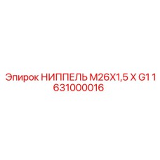 1631000016 НИППЕЛЬ M26X1,5 X G1 Epiroc