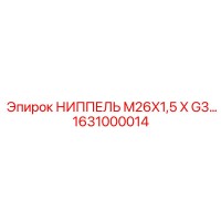 1631000014 НИППЕЛЬ M26X1,5 X G3 Epiroc