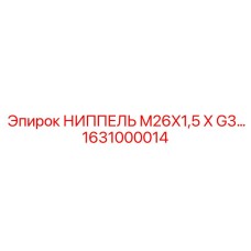 1631000014 НИППЕЛЬ M26X1,5 X G3 Epiroc