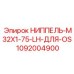 1092004900 НИППЕЛЬ-M32X1-75-LH-ДЛЯ-OS Epiroc
