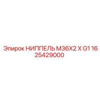 1625429000 НИППЕЛЬ M36X2 X G1 Epiroc